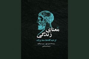 کتاب «معنای زندگی از دیدگاه فلاسفه بزرگ» چاپ شد