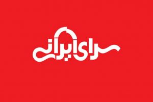 وامی که به خانه رواست به سرای ایرانی حرام است
