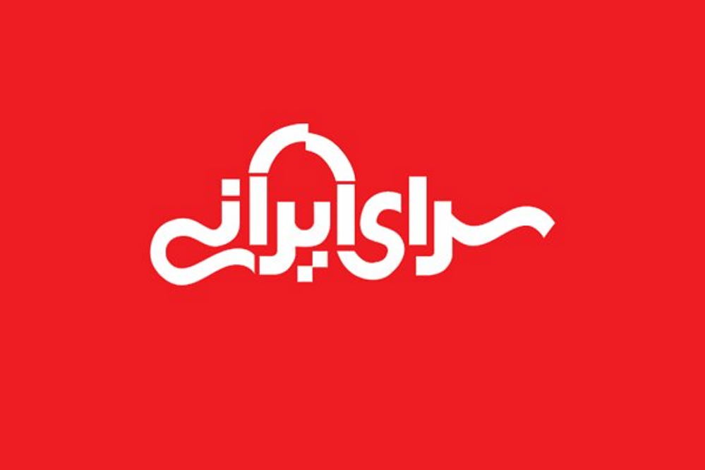 وامی که به خانه رواست به سرای ایرانی حرام است