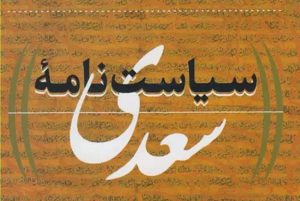 سعدی یک سیاست‌نامه‌نویس مردمی است