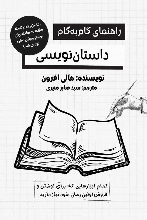 راهنمای گام به گام داستان‌نویسی روانه بازار نشر شد