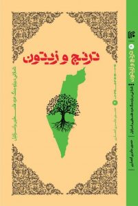 انتشار «ترنج و زیتون»