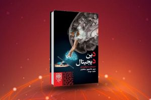 کتاب دین دیجیتال چه می‌گوید؟