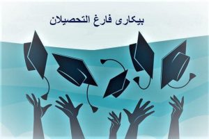 «از هر ۱۰ نفر بیکار ۴ نفر فارغ التحصیل دانشگاه هستند»
