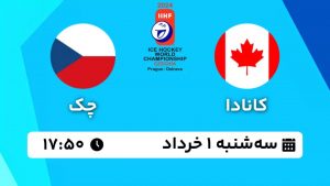پخش زنده کانادا - چک | هاکی روی یخ قهرمانی جهان
