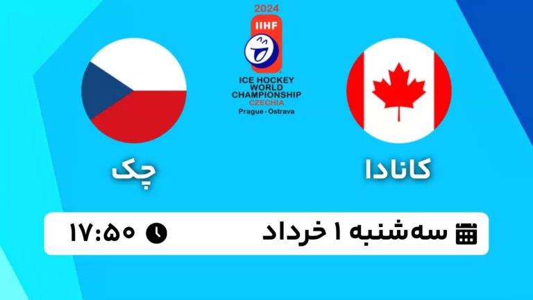 پخش زنده کانادا - چک | هاکی روی یخ قهرمانی جهان