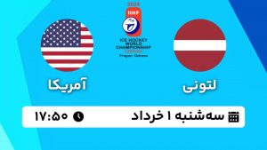 پخش زنده لتونی - آمریکا ساعت ۱۷:۵۰
