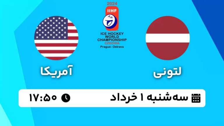 پخش زنده لتونی - آمریکا ساعت ۱۷:۵۰