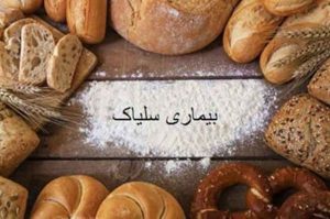 «هزینه‌های درمان برای بیماران سلیاک رایگان شد»