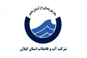 واکنش آبفای گیلان به مسمومیت جمعی از شهروندان رضوانشهری