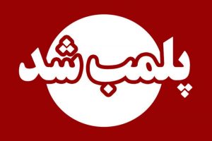پلمب محل مراسم رقص و آواز داملا در اردبیل