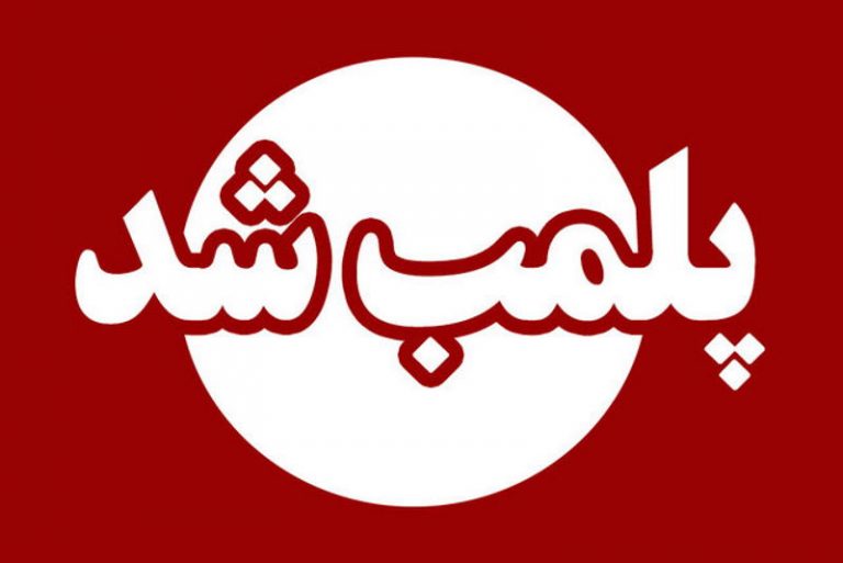 پلمب محل مراسم رقص و آواز داملا در اردبیل