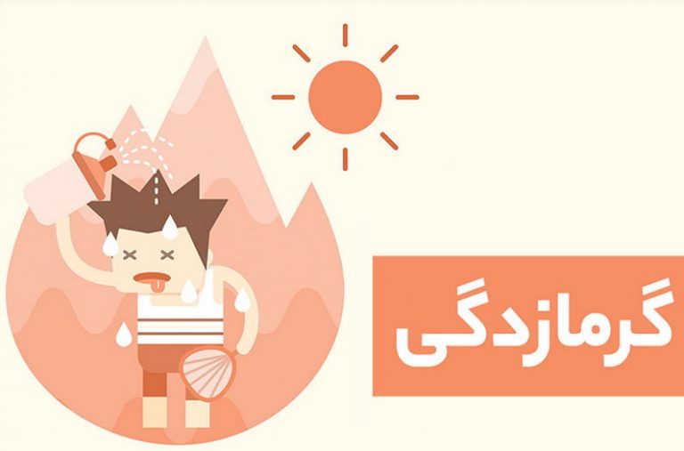 چند راه مهم برای پیشگیری از گرمازدگی
