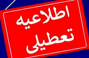 ادارات و بانک‌های قم روز پنجشنبه تعطیل شدند