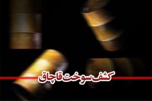 کشف ۳ میلیون لیتر سوخت قاچاق در جنوب بوشهر