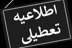 اصفهان پنج‌شنبه تعطیل اعلام شد