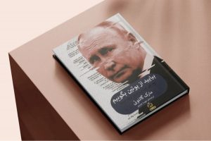 بیایید از پوتین بگوییم