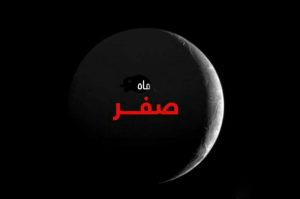 چرا می‌گویند ماه صفر نحس است؟