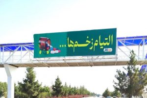 ماجرای بیلبورد‌های مشهد با عنوان «التیام زخم‌ها» چیست؟ [+ عکس]