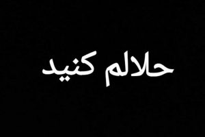 با حلالیت‌‌طلبی سیاستمدران چه کنیم؟