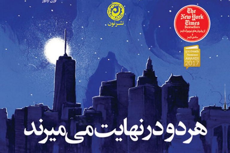 مروری بر کتاب هر دو در نهایت میمیرند