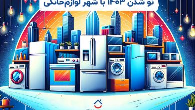 اعتراض به شهر لوازم خانگی