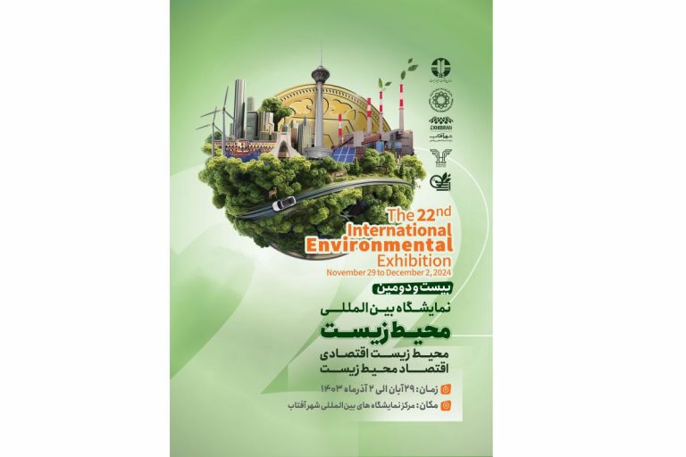 بیست و دومین نمایشگاه بینالمللی محیطزیست برگزار میشود