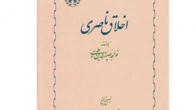 مرام‌نامه‌ی عملیِ مسلمانان | گزارشی از کتاب اخلاق ناصری