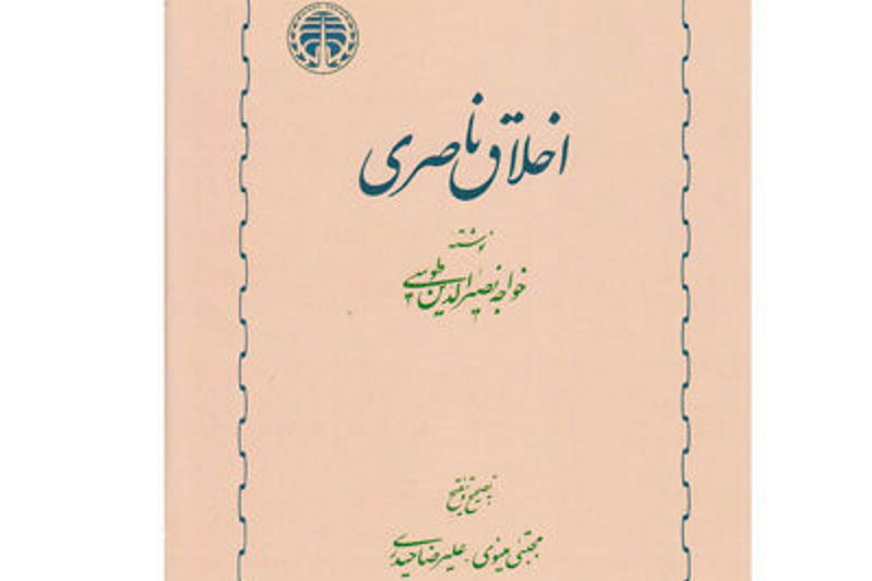 مرام‌نامه‌ی عملیِ مسلمانان | گزارشی از کتاب اخلاق ناصری