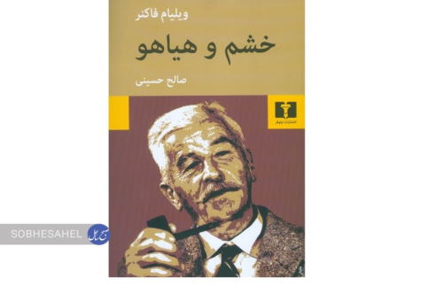 دو اثر «برجسته‌»ی ویلیام فاکنر