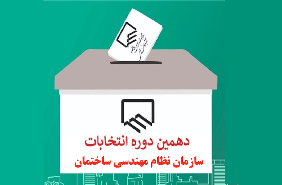 انتخابات نظام مهندسی