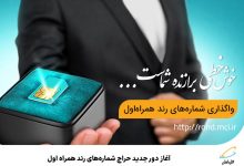 فروش اقساطی سیم‌کارت‌های همراه اول