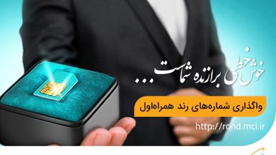 فروش اقساطی سیم‌کارت‌های همراه اول