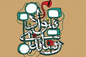 چه کنیم که رسانه‌ها ما را گول نزنند؟
