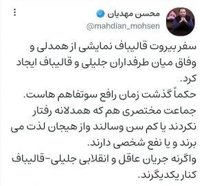 وارونه نمایی واکنش حامیان جلیلی به سفر قالیباف به بیروت!