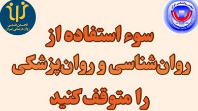 «سوءاستفاده از روان‌شناسی و روان‌پزشکی را متوقف کنید»