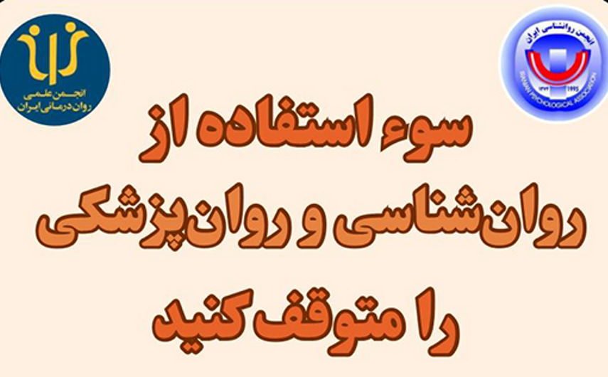 «سوءاستفاده از روان‌شناسی و روان‌پزشکی را متوقف کنید»