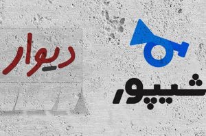 پلیس فتا به دیوار و شیپور: انتشار آگهی وام ممنوع است