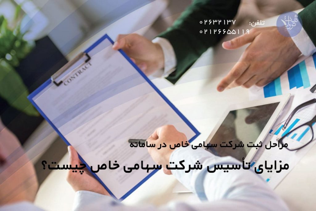 مزایای تأسیس شرکت سهامی خاص چیست؟