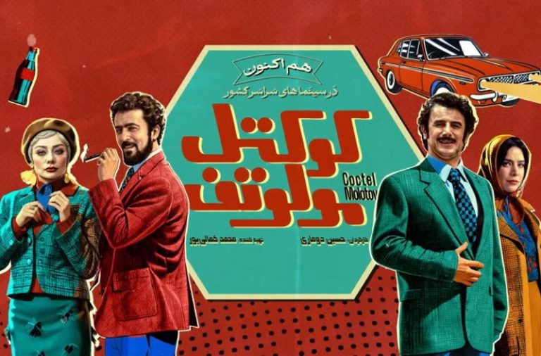 فیلم کوکتل مولوتف؛ کلیشهای و سردرگم