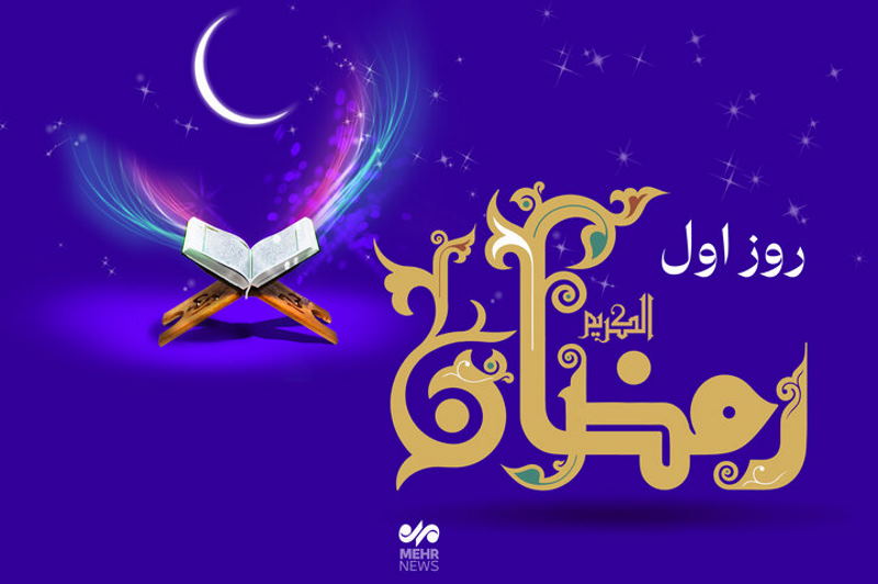 دعای روز اول ماه رمضان