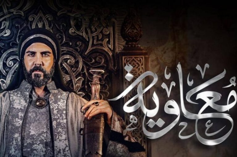 معاویه و ۸ سریال دیگر از عربستان