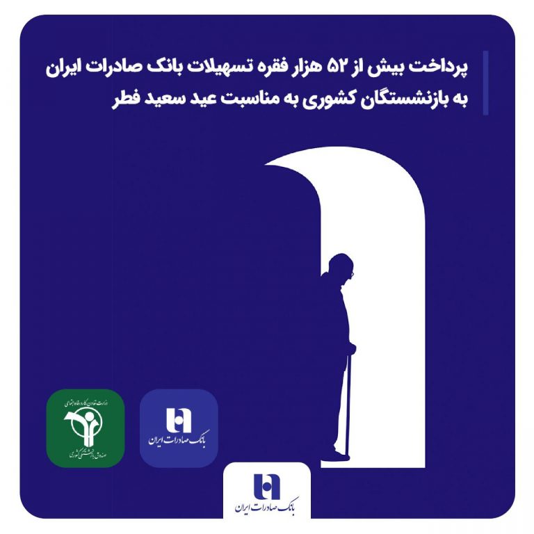 پرداخت بیش از ۵۲ هزار فقره تسهیلات بانک صادرات ایران به بازنشستگان کشوری به مناسبت عید سعید فطر