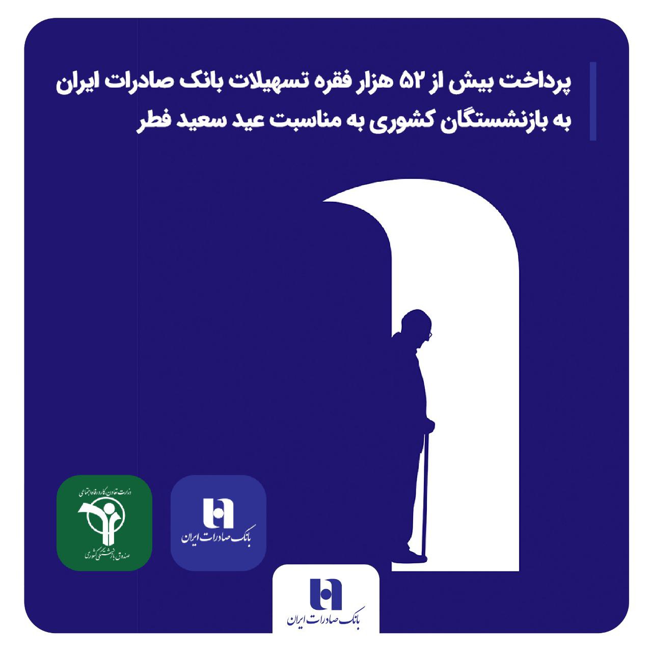 پرداخت بیش از ۵۲ هزار فقره تسهیلات بانک صادرات ایران به بازنشستگان کشوری به مناسبت عید سعید فطر