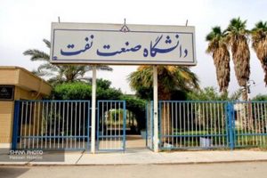 جوابیه دانشگاه صنعت نفت نسبت به خبر بازنشستگی پیش از موعد استاد دانشگاه