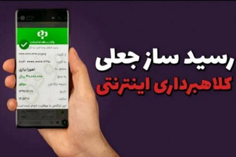 کلاهبرداری ۷ميلياردی از طريق رسيدساز جعلی