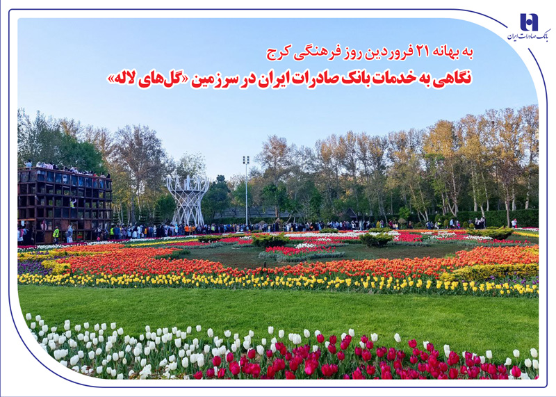 نگاهی به خدمات بانک صادرات ایران در سرزمین «گلهای لاله»