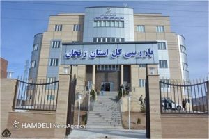اعلام جرم علیه ۵۷ مدیر دولتی متخلف در زنجان