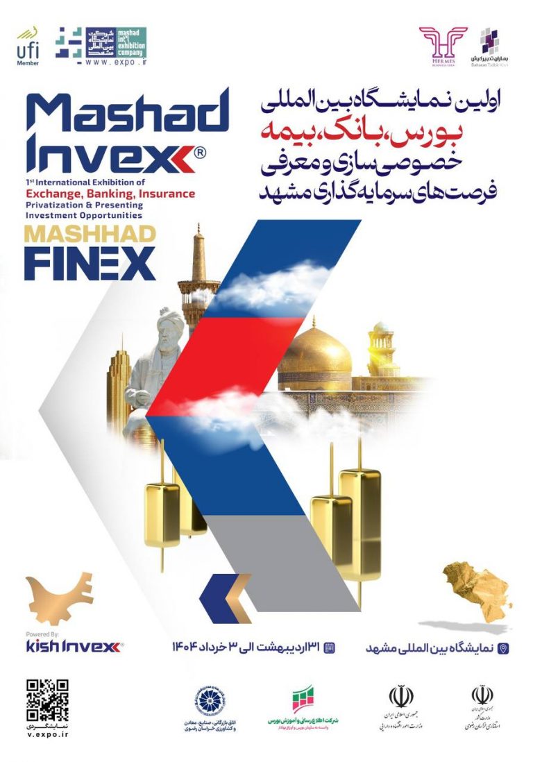 مشهد میزبان بزرگترین رویداد صنعت مالی کشور