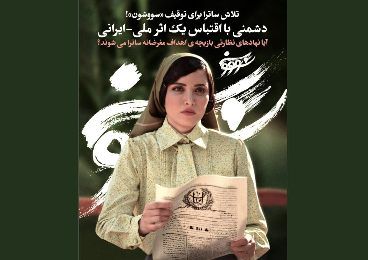 انتقاد به جنگ نیابتی سووشون با ساترا